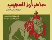 "بيت الياسمين" تصدر ترجمة "ساحر أوز العجيب" لكاتب الأطفال ليمان فرانك باوم