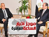 موجز 10 مساء.. الفريق عبدالمنعم التراس يتولى رئاسة الهيئة العربية للتصنيع