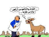 الحمير تستغيث .. البقرى والجاموسى أرخص بكاريكاتير " اليوم السابع"