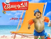 أحمد فتحى: ضحكت كثيرا بعد قراءتى دور القزم فى "الكويسين"