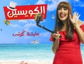 جيلان علاء: "الكويسين" ابنى البكرى وكنت هزعل لو معملتش "عايشة كويس"