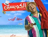 بيومى فؤاد: أرفض تصنيفى كممثل كوميدى وهناك كيماء مع فهمى فى "الكويسين"