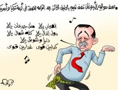 أردوغان يرقص على "غدر الصحاب" فى كاريكاتير اليوم السابع