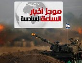 موجز أخبار الـ6.. وفد أمنى مصرى رفيع المستوى يزور إسرائيل لبحث جهود التهدئة