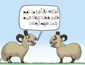 تبرعات الخرفان لانقاذ الليرة التركية فى كاريكاتير " اليوم السابع"