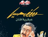 "مصطفى حسين.. عبقرية فنان" كتاب جديد لـ طارق عبد العزيز