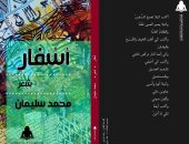 الهيئة المصرية العامة للكتاب تصدر ديوان "أسفار" لـ محمد سليمان