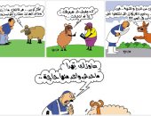 اضحك على ما تفرج.. طرائف المصريين مع خروف العيد فى كاريكاتير اليوم السابع