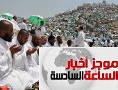 موجز أخبار السادسة.. "الصحة": ارتفاع الوفيات بين الحجاج المصريين لـ34 حالة