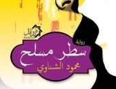 "سطر مسلح" رواية لـ محمود الشناوى تكشف دور الإعلام فى مواجهة الإرهاب