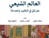 العالم الشيعى.. كتاب جديد يكشف تاريخ وقواعد الطائفة عن دار الساقى