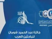 3 علماء مصريين يفوزون بجائزة "شومان للباحثين العرب"