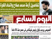 "اليوم السابع" يكشف تفاصيل أزمة محمد صلاح واتحاد الكرة