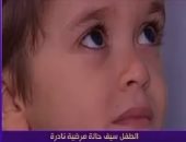 سيف.. مأساة طفل يعانى من توقف هرمون النمو.. فيديو