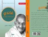 دار نبتة تصدر كتاب "غاندى.. أشهر القادة عبر التاريخ" لـ محمد حسن