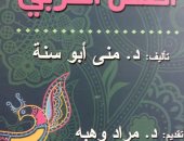 هيئة الكتاب تصدر "مدخل إلى العقل العربى" لـ منى أبو سنة