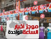 موجز أخبار الـ1.. وزير التموين يقرر مد فترة الأوكازيون الصيفى حتى 21 سبتمبر