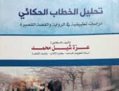 مناقشة "تحليل الخطاب الحكائى" لـ عزة شبل بالجمعية المصرية للنقد الأدبى اليوم