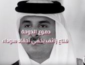 شاهد.."قطريليكس" تفضح تباكى قطر فى المحافل الدولية لاستعطاف العالم