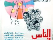 بمناسبة مرور 50 عاما.. "الإسكندرية السينمائى" يحتفى بفيلم "الناس والنيل"