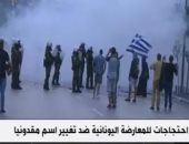 شاهد .. احتجاجات المعارضة اليونانية ضد تغيير اسم "مقدونيا"