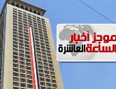 موجز 10 مساء..  الخارجية: التنسيق بين مصر والإمارات أعاد الاستقرار للمنطقة