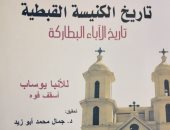"الكنيسة القبطية الأرثوذكسية منذ دخول مصر" كتاب يرصد تاريخ الآباء البطاركة