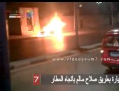 فيديو.. قارئ يرصد حريق سيارة بطريق صلاح سالم باتجاه المطار