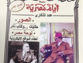 أخطاء ويكيبيديا.. ملف خاص فى احتفال مجلة أيام مصرية باليوبيل الفضى