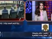 شاهد.. سفير روندا بالقاهرة: السيسى سيكمل ما لم يكمله جمال عبد الناصر