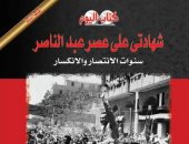 صدور الطبعة الثانية لكتاب "شهادتى على عصر عبد الناصر" لـ صلاح منتصر
