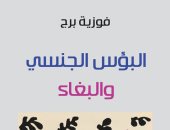 "البؤس الجنسى والبغاء" كتاب جديد لـ فوزية برج عن المركز الثقافى العربى