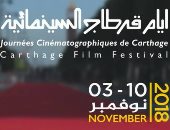 9 أفلام تونسية فى المسابقات الرسمية لأيام قرطاج السينمائية