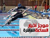 موجز 10 مساء.. منتخب مصر يضيف ميدالية ذهبية لرصيده ببطولة إفريقيا للسباحة