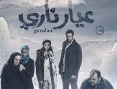 شاهد.. البوستر الدعائى لفيلم "عيار نارى"