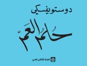 المركز الثقافى العربى يصدر الترجمة العربية لرواية "حلم العم" لـ دوستويفسكى