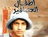 اليوم.. عرض الفيلم التسجيلى "أطفال العصافير" فى جمعية الفيلم