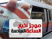 موجز 6.. المترو يمد ساعات عمل مكاتب الاشتراكات لـ8مساء لإنهاء اشتراكات الطلبة