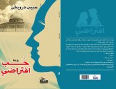 "حب افتراضى" رواية جديدة للجزائرى حبيب درويش عن دار النخبة