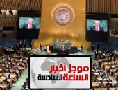 موجز 6.. ترامب بالأمم المتحدة: أوبك تنهب العالم ويجب أن تدفع لتنال الحماية