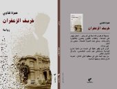 "خريف الزعفران".. رواية جديدة لـ حمزة قناوى عن دار الثقافة الجديدة