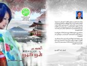 المؤسسة المصرية الروسية تصدر "الحب فى طوكيو" لـ حسين عبد البصير