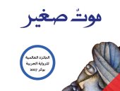صدور الطبعة الـ13 لرواية "موت صغير" الفائزة بجائزة البوكر العربية 2017