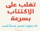 قرأت لك.. تغلب على الاكتئاب بسرعة.. 10 خطوات ناجحة