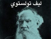 ترجمة عربية لكتاب "طريق الحياة".. وصايا تولستوى فى العام الأخير من حياته