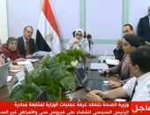 وزيرة الصحة تتفقد غرفة عمليات قوائم الانتظار بالوزارة