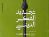 منتدى الشعر المصرى يناقش "تجديد الفكر الدينى" لـ نبيل عبد الفتاح