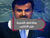 شاهد.. "قطر يليكس": بعثة الدوحة الأممية تعمدت الكذب الرخيص