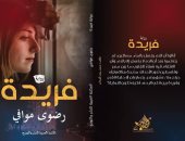 رواية "فريدة" ترصد أحداثًا اجتماعية فى مصر وفلسطين