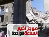 موجز أخبار الساعة 1 ظهرا .. انهيار عقار من 5 طوابق فى الموسكى  